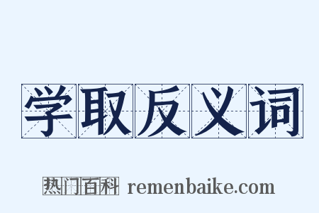 学取反义词是什么意思的图片